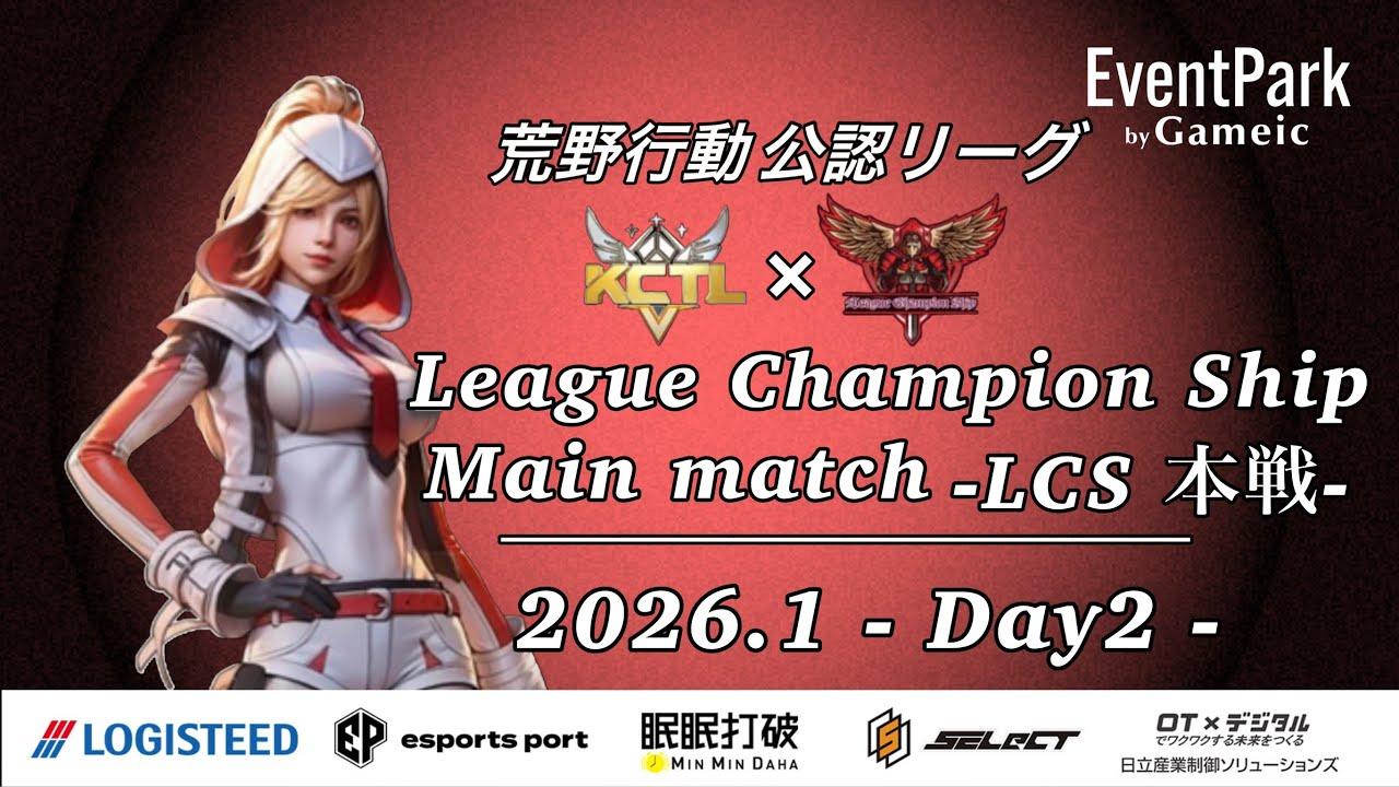 【荒野行動】荒野行動公認大会League Champion Ship1月度本戦〈DAY-2〉