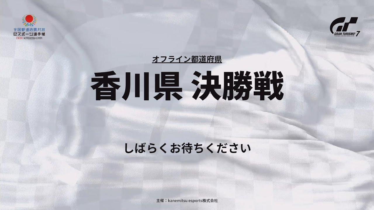 全国都道府県対抗e スポーツ選手権2023 KAGOSHIMA『グランツーリスモ７』 部門 香川県 オフライン都道府県決勝戦 一般の部