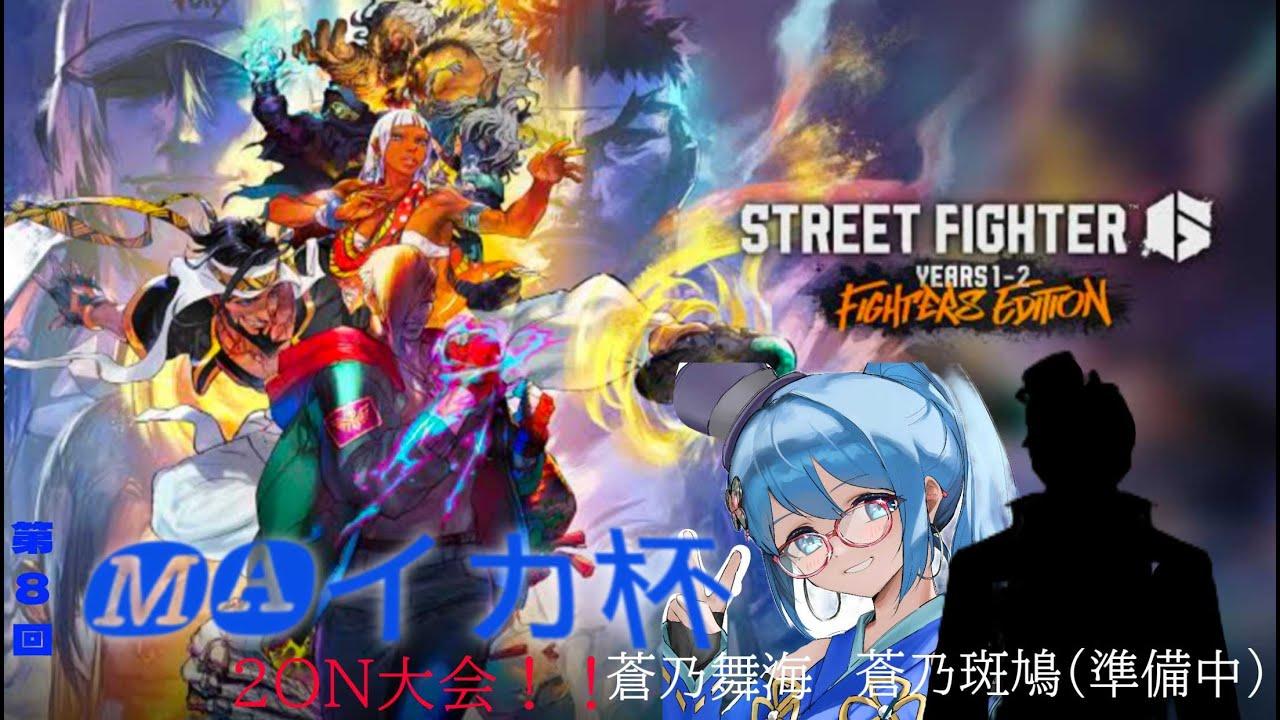 【8/9 スト６】第８回MAイカ杯～開幕です～【蒼乃斑鳩V準備中】