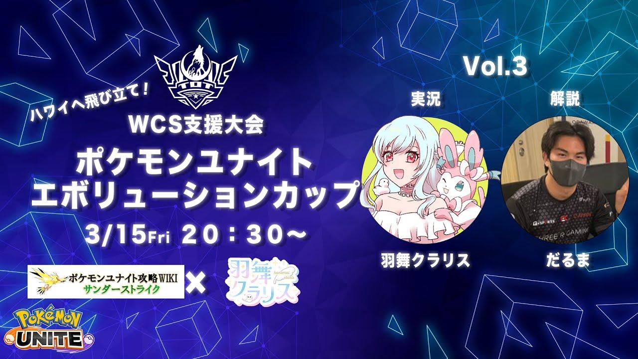 ポケモンユナイトエボリューションカップ Vol.3【 ＃ユナエボ】
