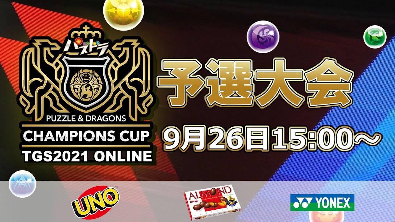 【TGS2021予選】パズドラチャンピオンズカップ TOKYO GAME SHOW 2021 予選大会
