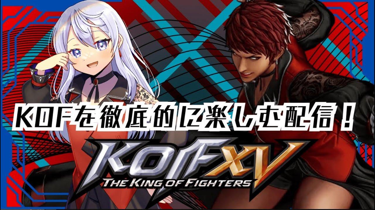 【#KOF15 】 #KOF 今日もリハビリ淡々と緩めにこなす配信【依都ヒルカ/Vtuber】