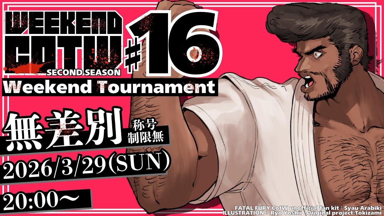 【餓狼Cotw】第16回 Weekend 餓狼COTW 無差別大会【FATAL FURY CITY OF THE WOLFS】