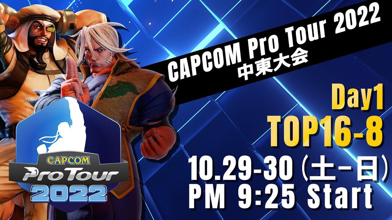 [日本語実況]「CAPCOM Pro Tour 2022」中東大会 - Day① [TOP16 → TOP8]