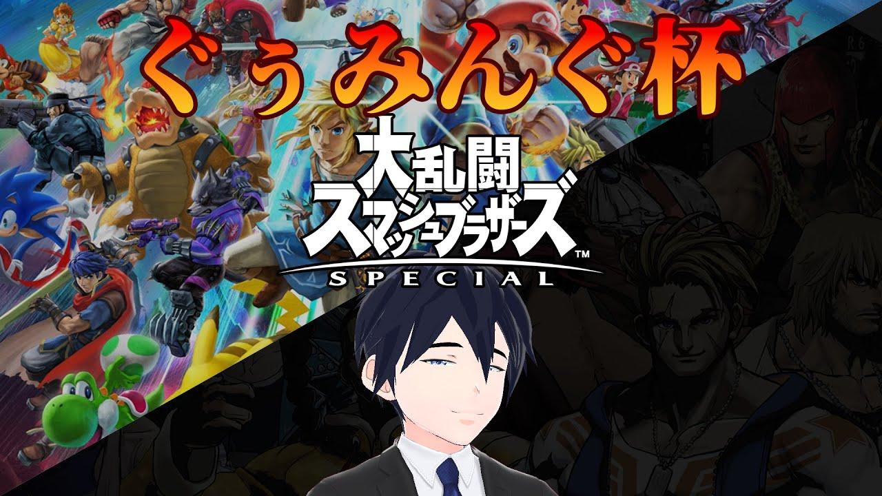 【スマブラSP】ぐぅみんぐ杯-スマブラ部門-【チャンネル登録者400人記念！】