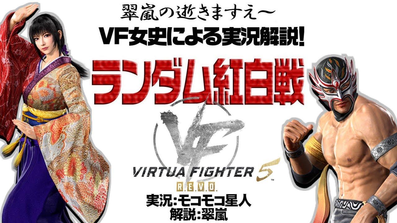 【VF5REVO WS】7対7 ランダム紅白戦　その102【女史実況】