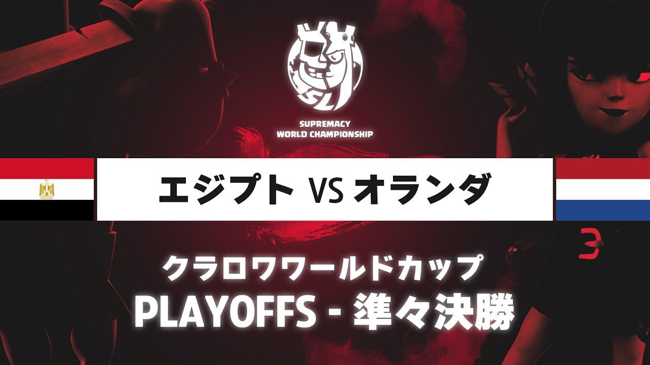 【クラロワワールドカップ】エジプト VS オランダ | プレイオフ 準々決勝 | WORLD CHAMPIONSHIP [日本語]