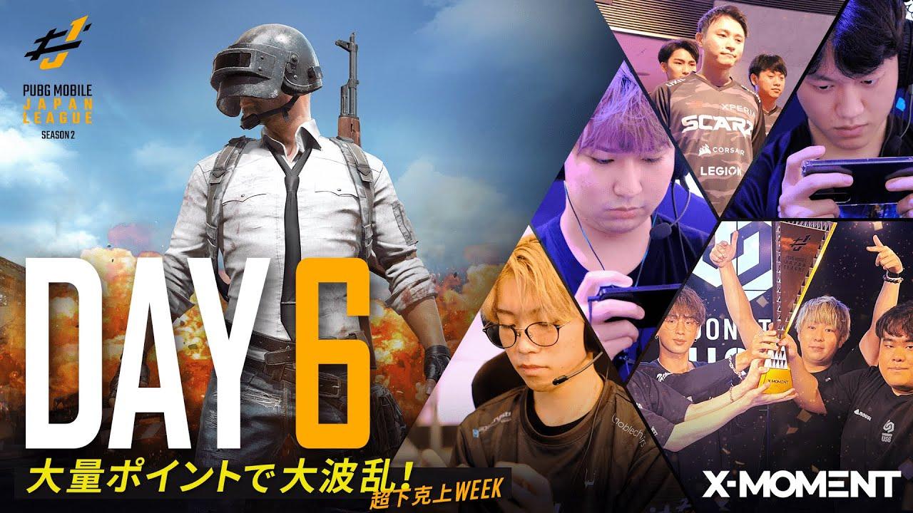【PUBG MOBILE 国内プロリーグ】PMJL SEASON2 Phase2 Day6