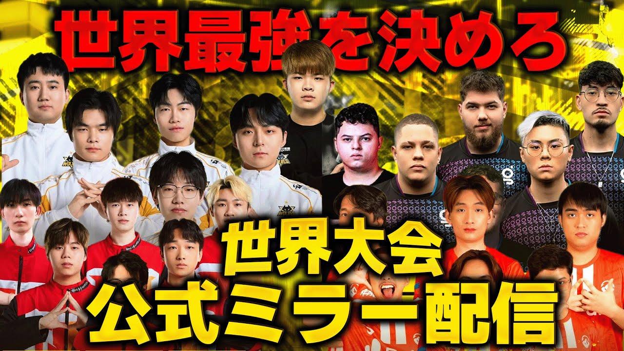 【世界大会】CODM世界大会決勝 ベスト４チームによるバトル！　【CoDM】