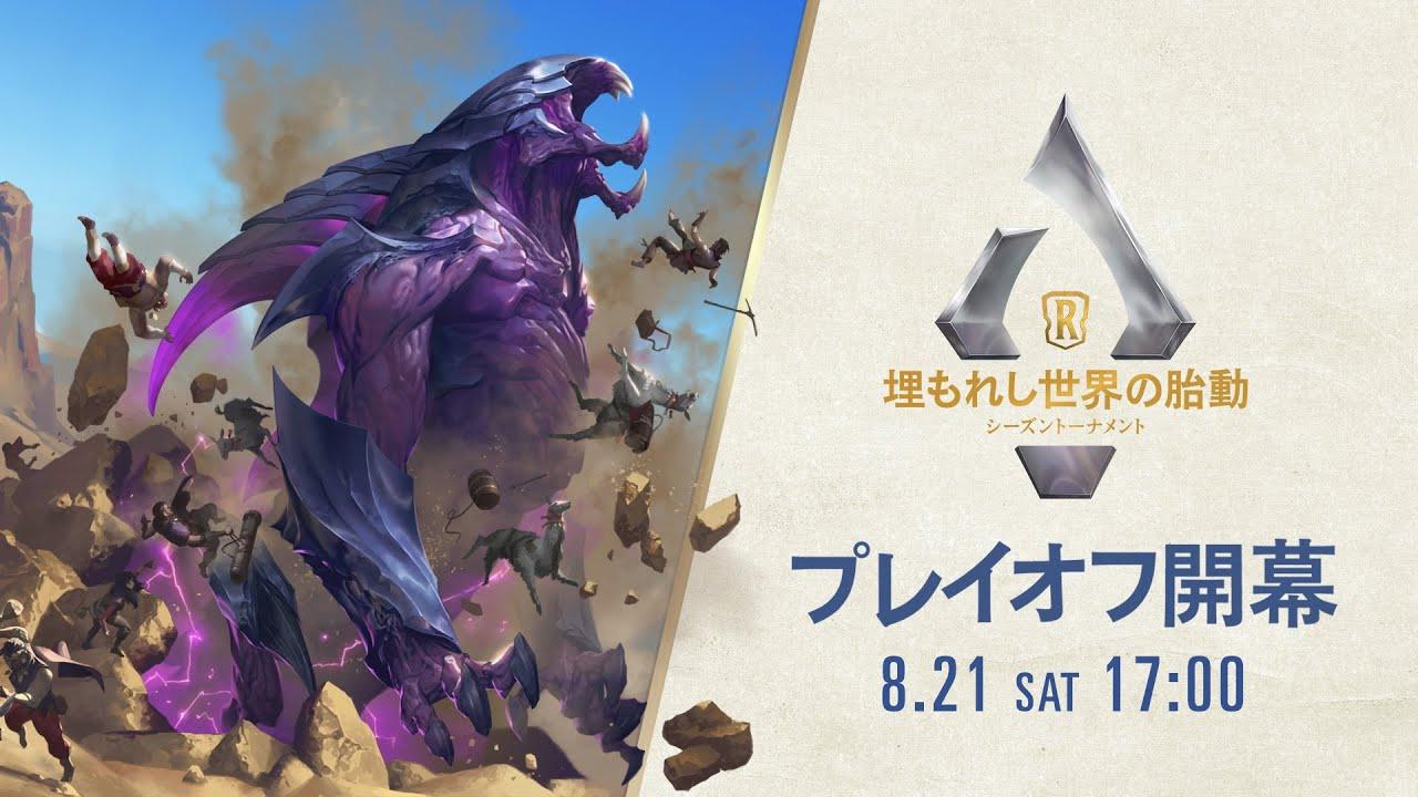 「埋もれし世界の胎動」シーズントーナメント │ レジェンド・オブ・ルーンテラ