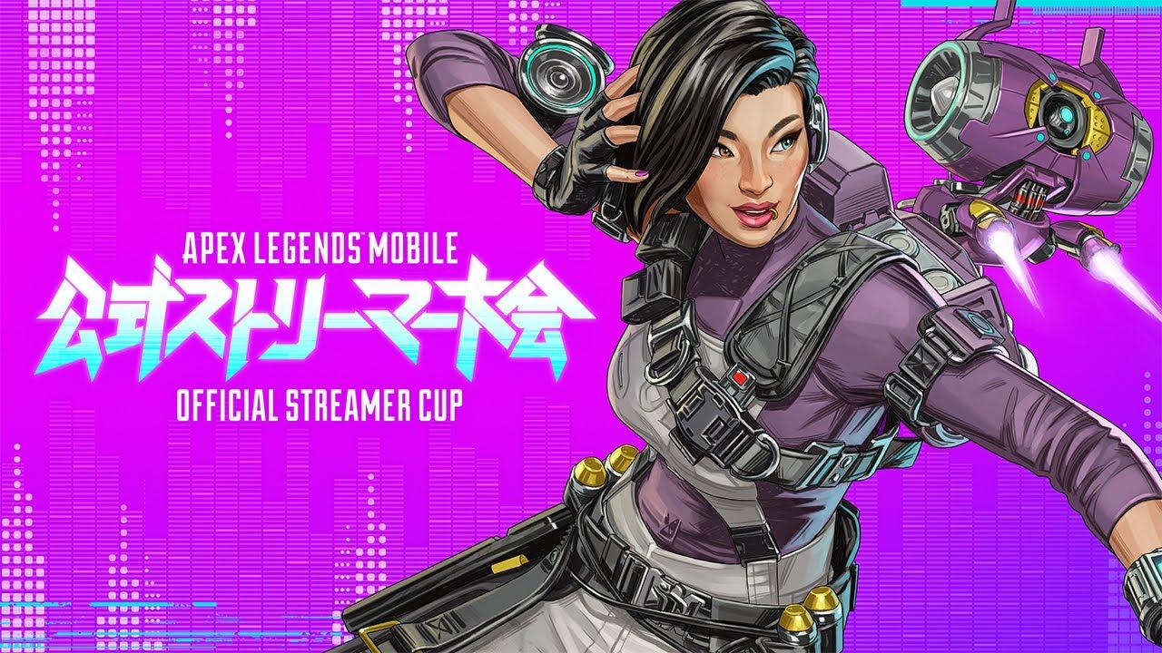Apex Legends Mobile ∼公式ストリーマー大会∼ 【Apexモバイル】