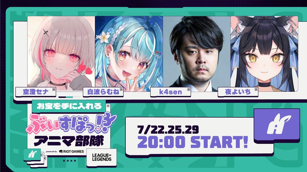 【 League of Legends 】 出動  #ぶいすぽアニマ部隊 【空澄セナ/ぶいすぽっ！】