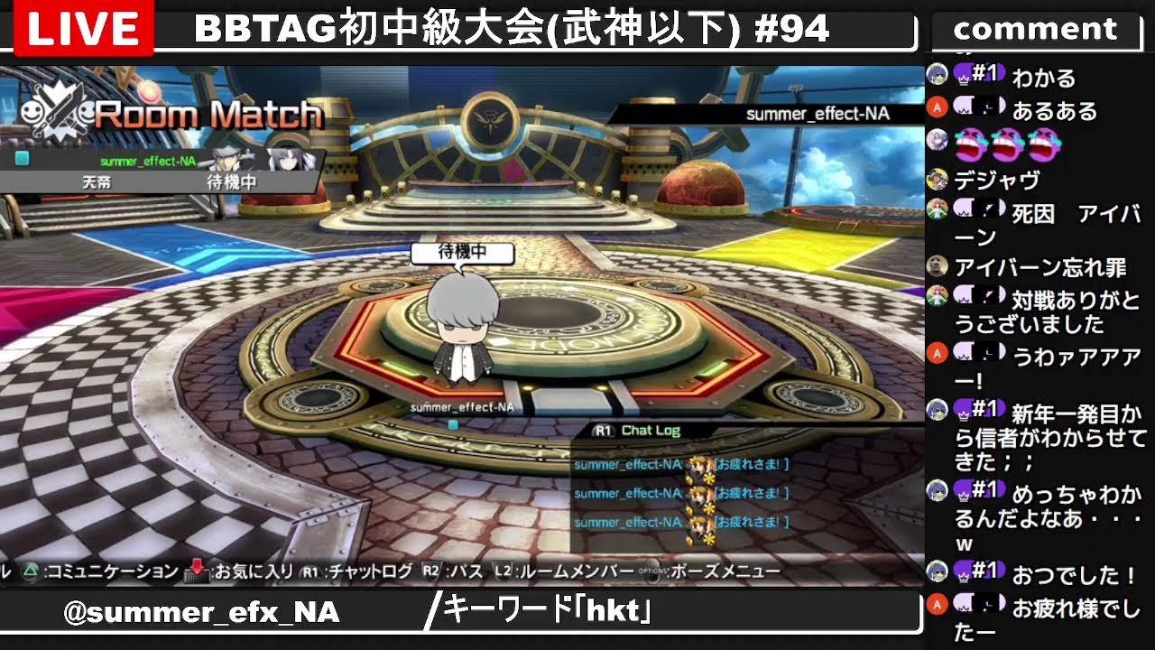 BBTAG初中級大会(武神以下) #94