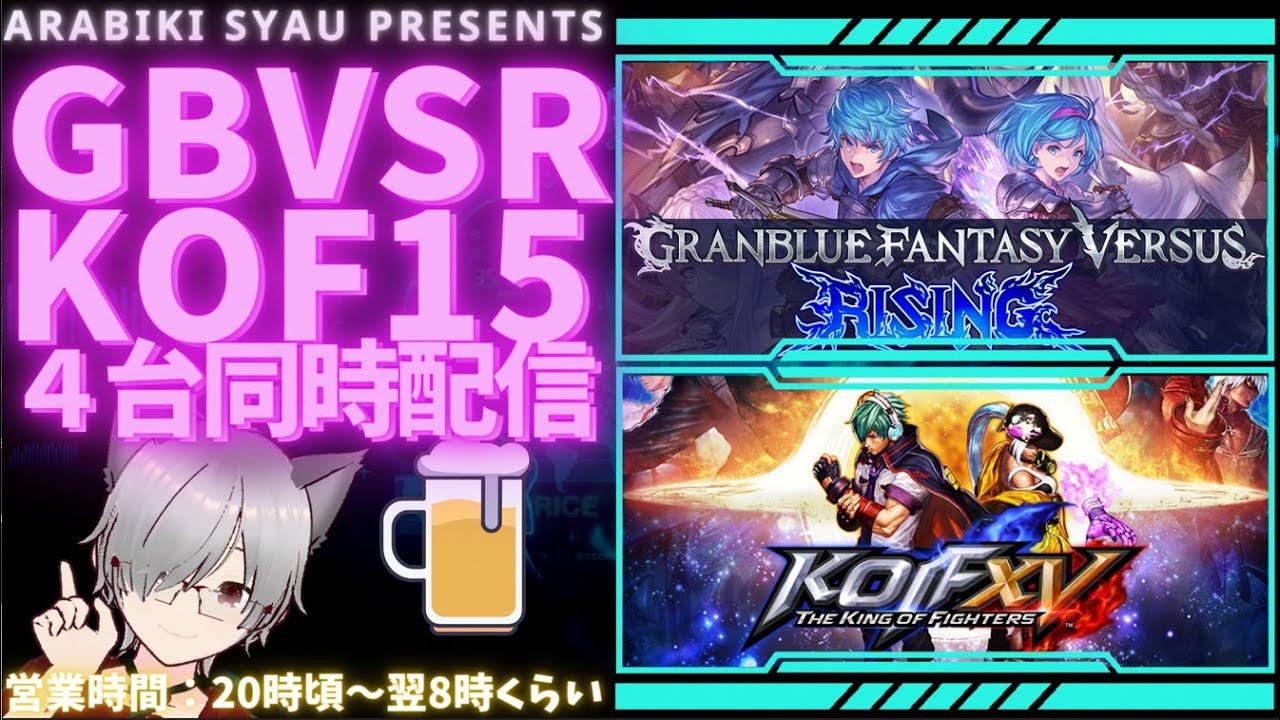 【GBVSR】【KOF15】　四台同時ルムマ配信  (12月30日)①【Granblue Fantasy Versus: Rising】【THE KING OF FIGHTERS XV】