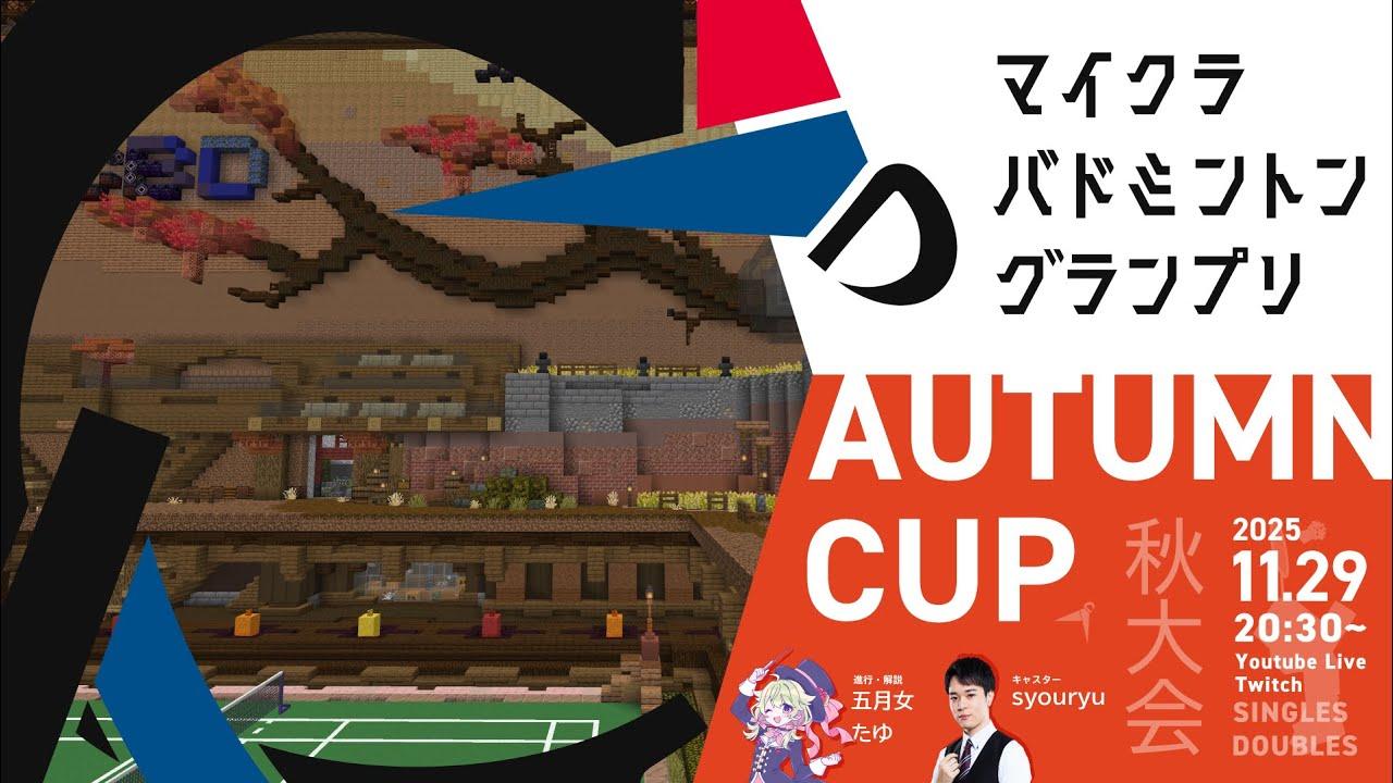 【2025 秋大会🍁】マイクラバドミントングランプリ Season6 オータムカップ #マイクラバド​