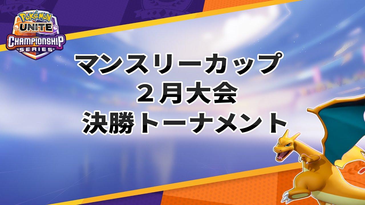 マンスリーカップ2月大会 決勝トーナメント - 『ポケモンユナイト』ワールドチャンピオンシップスシーズン2022