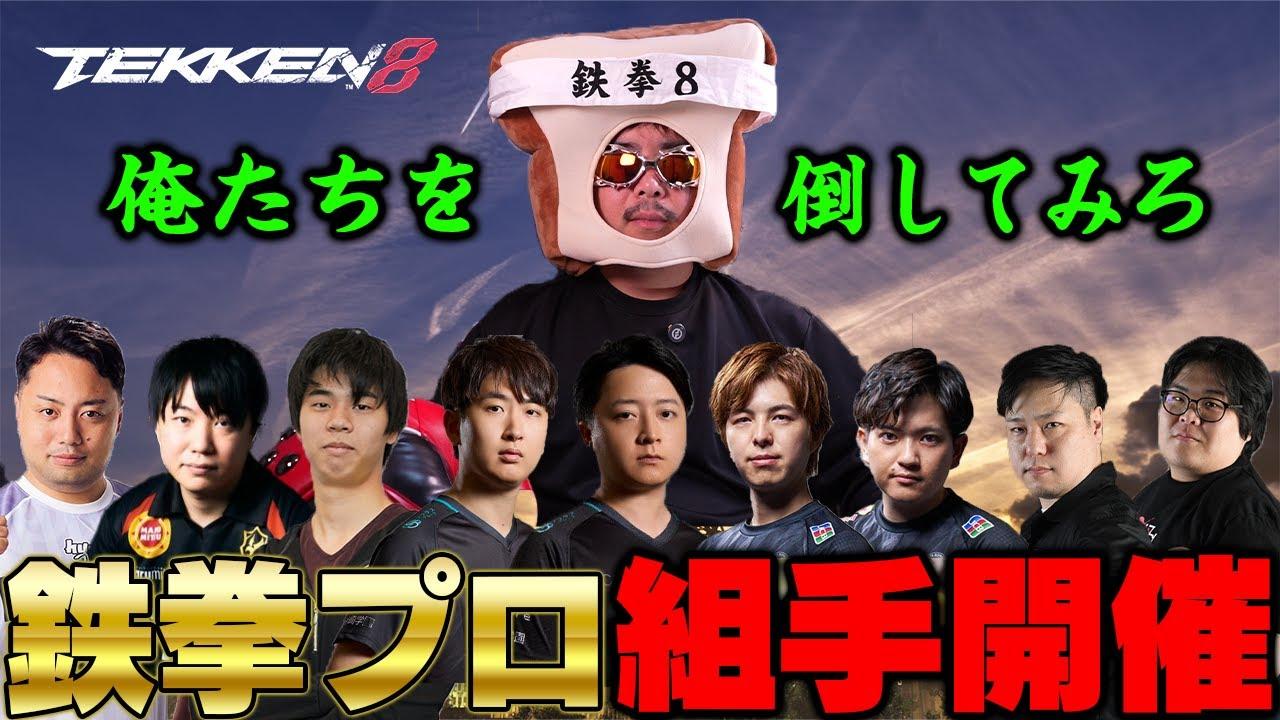 (鉄拳ノビ)(鉄拳８)日本を元気にする鉄拳8 プロ組手
