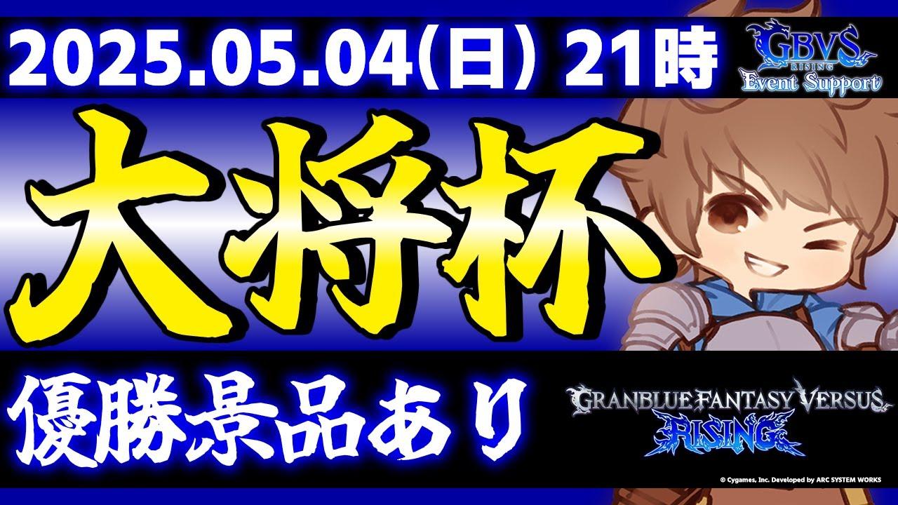 【大会】第31回 大将杯 GBVSR部門【グランブルーファンタジーヴァーサス -ライジング-】