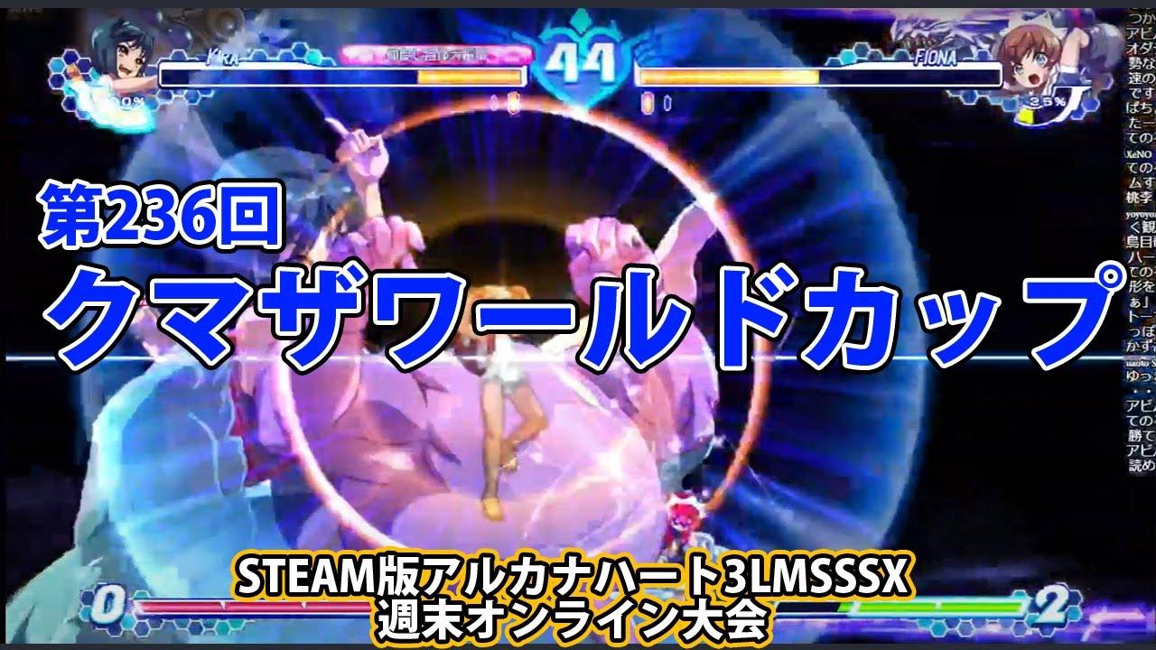 第236回クマザワールドカップ　-アルカナ3LMSSSX週末オンライン大会-
