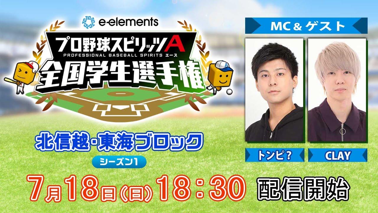 【プロスピA学生タッグ日本一決定戦】e-elements プロ野球スピリッツA 全国学生選手権　北信越・東海ブロック シーズン１