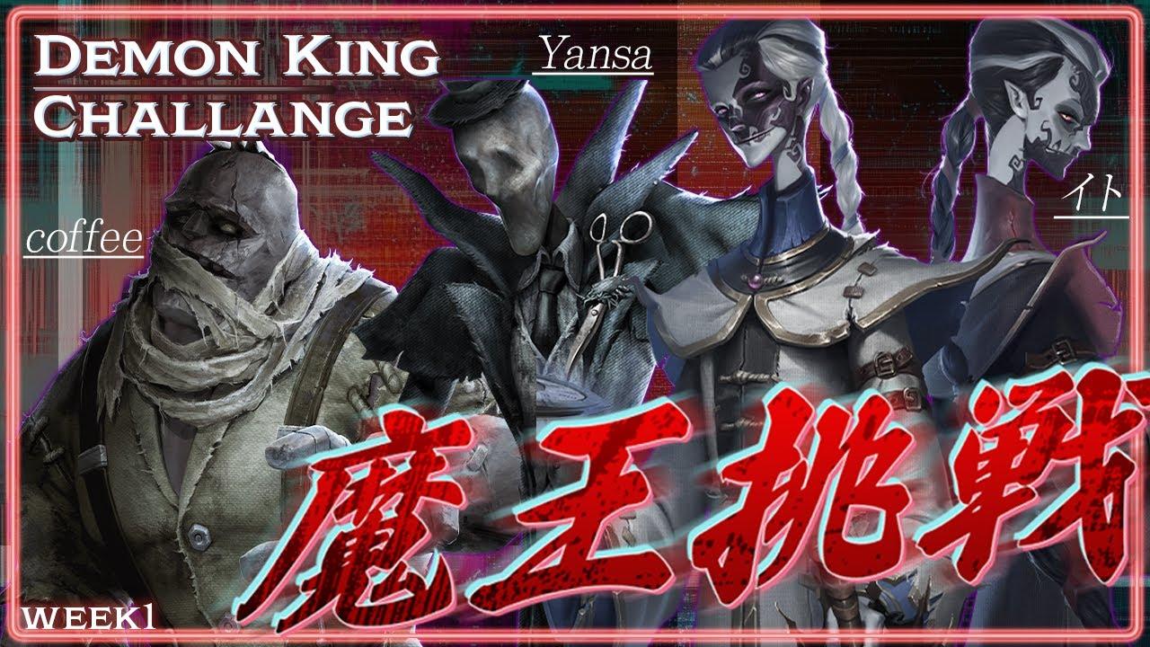 【第五人格】魔王挑戦大会 WEEK1