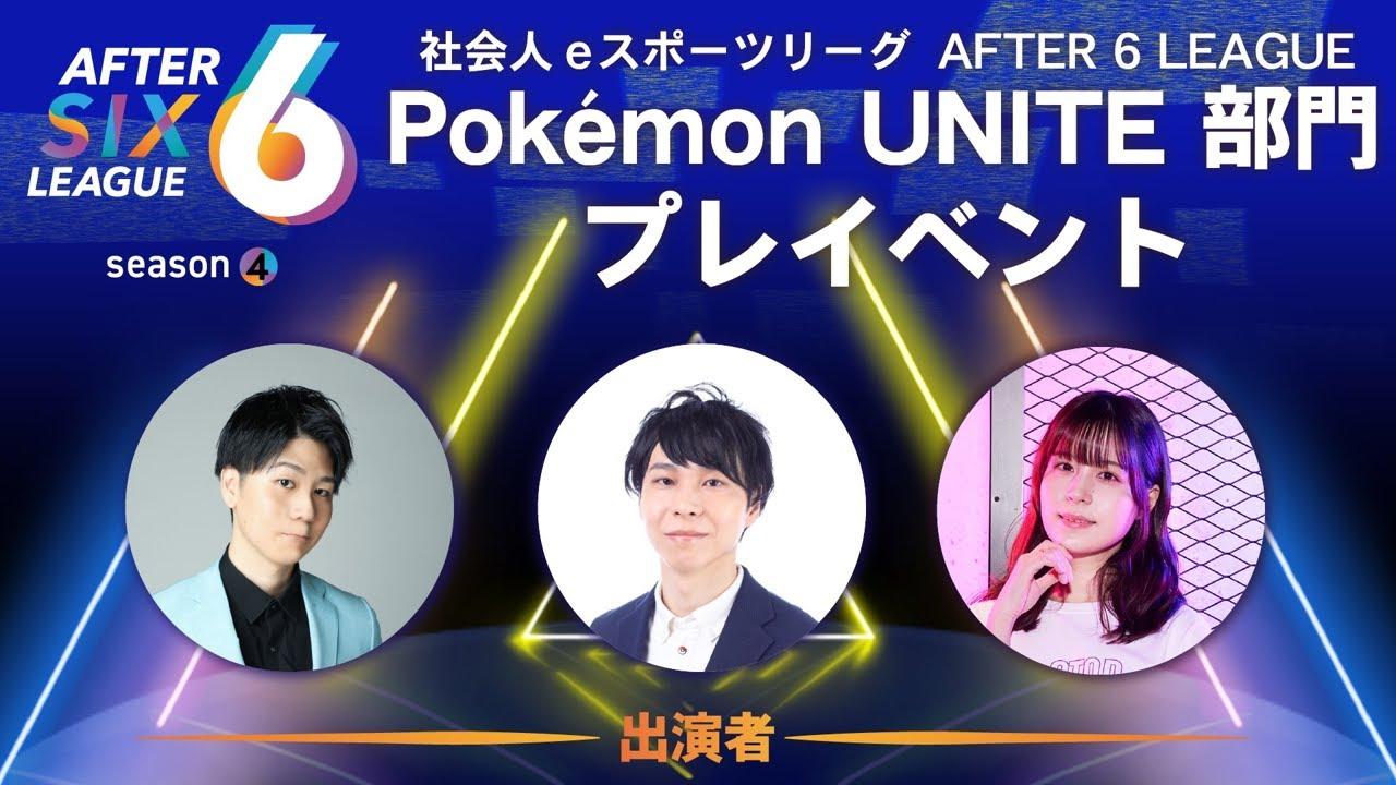 Pokémon UNITE部門 プレイベント