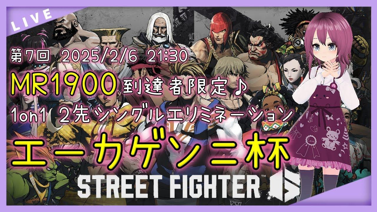 【 #SF6 / #VTuber  /レバーレス】第7回エーカゲンニ杯 MR1900交流大会 21:30開始！【241 本間エーカゲンニ星子】