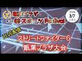 第7回 甑葉プラザeスポーツFestival「ストリートファイター6大会」ＬＩＶＥ配信【2026年3/7(土)開催】
