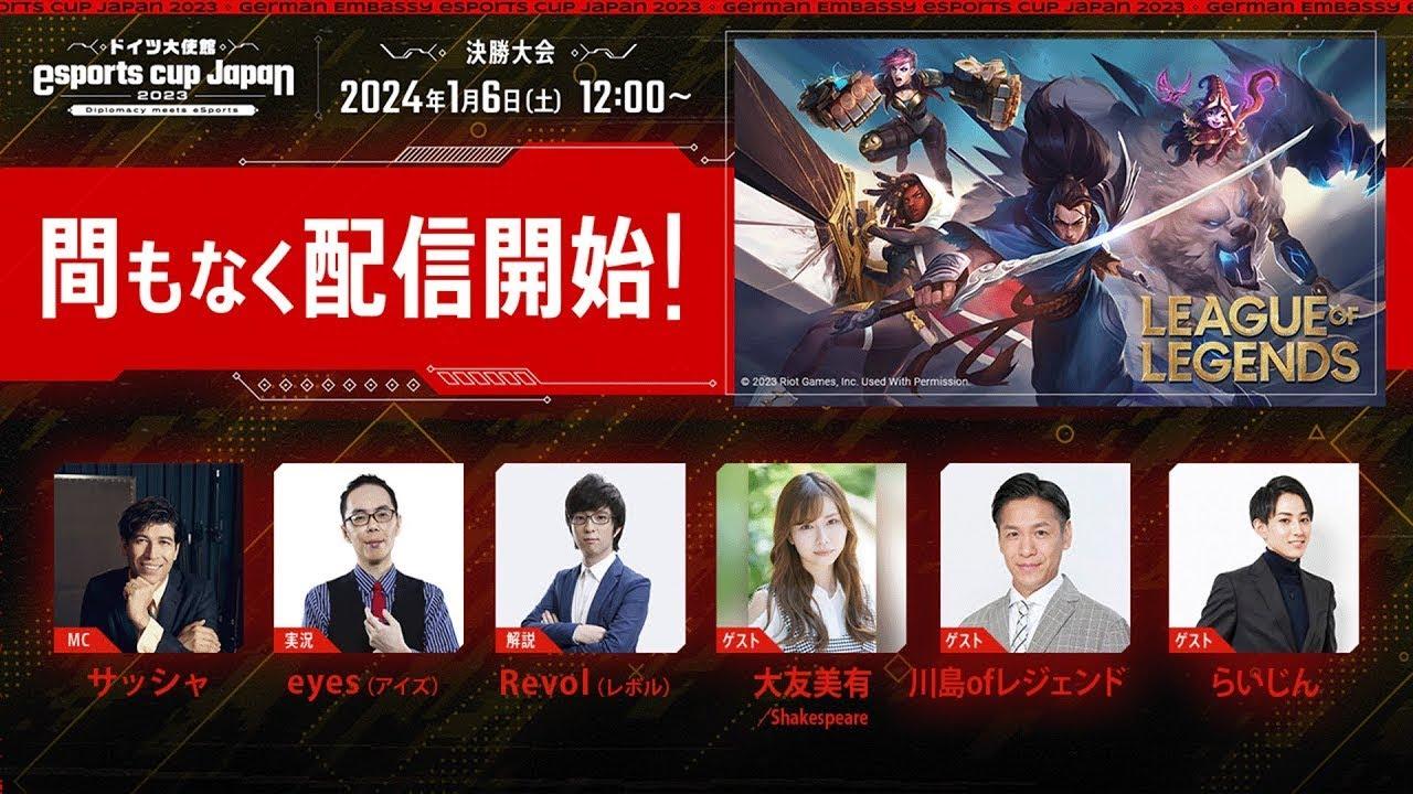 【LIVE】ドイツ大使館主催！esports cup Japan 2023【LoL】