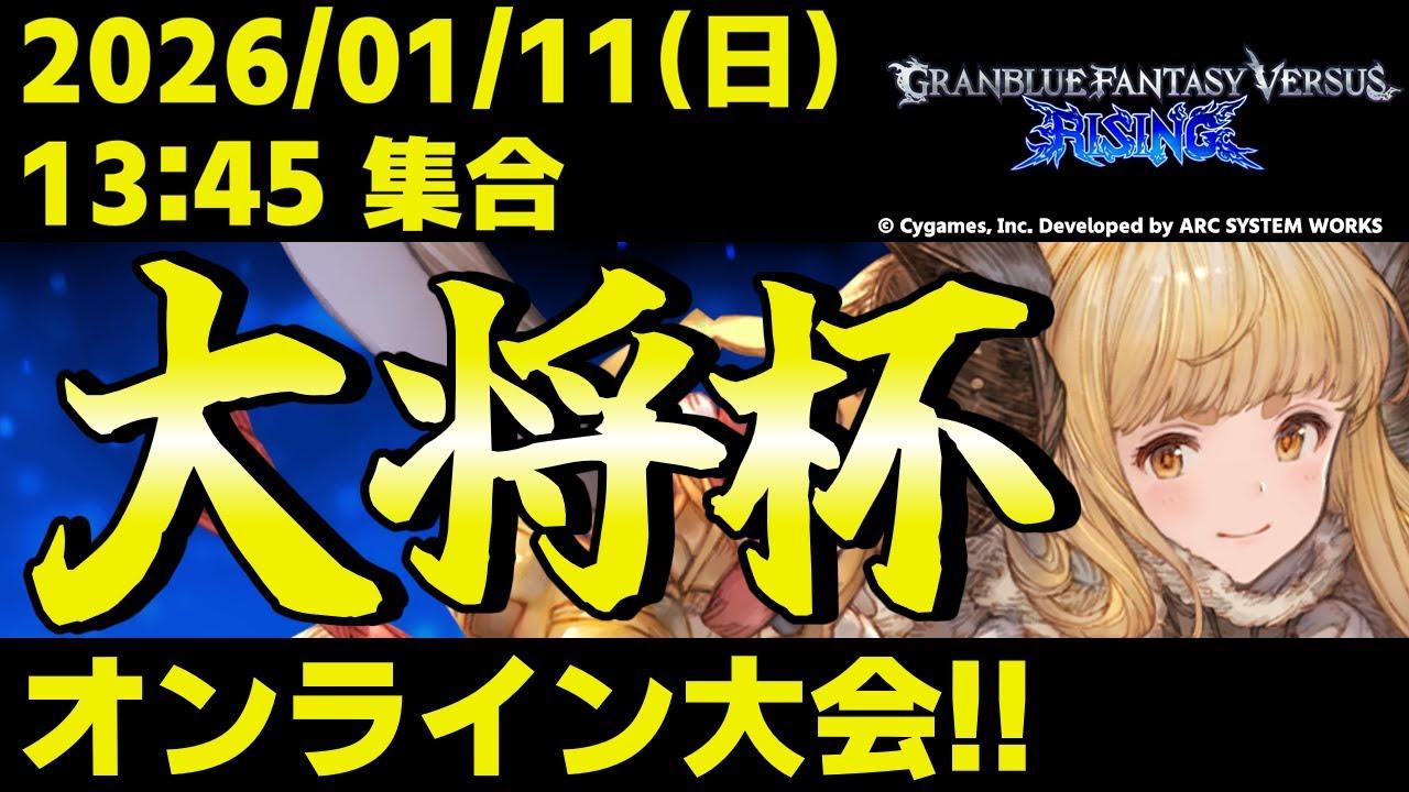 【大会】第46回 大将杯 GBVSR部門【グランブルーファンタジーヴァーサス -ライジング-】