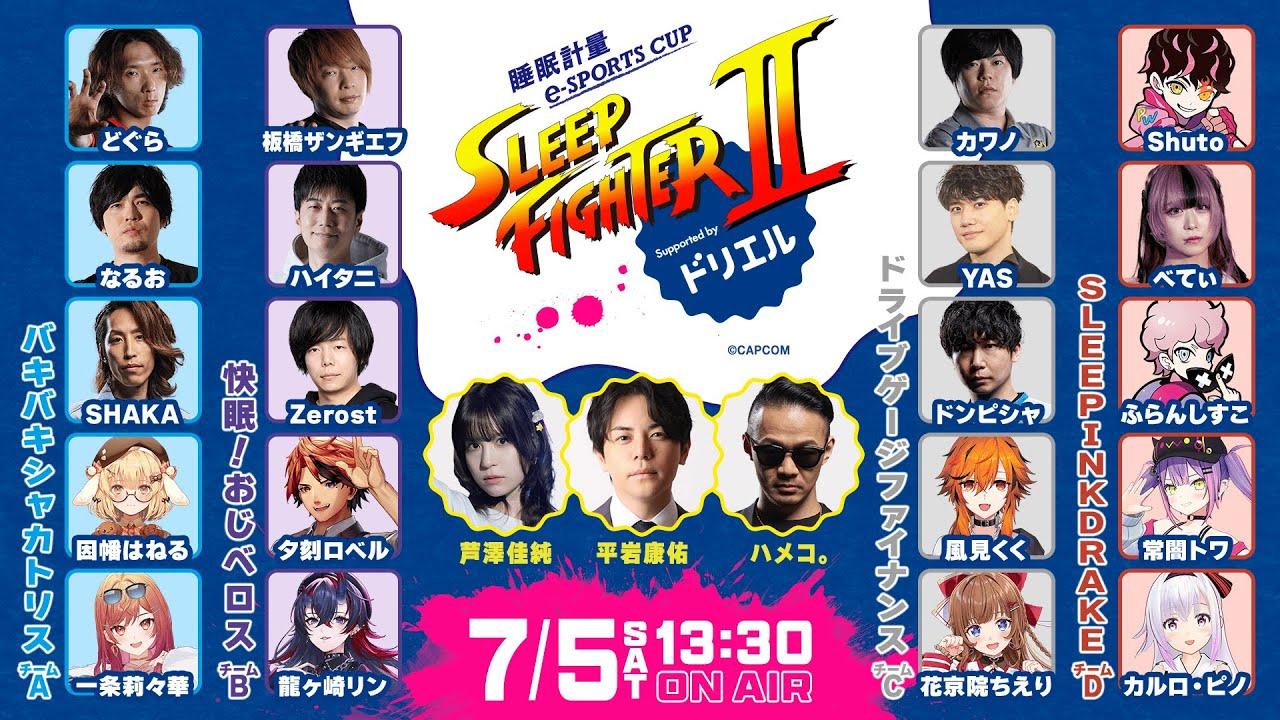 睡眠計量e-SPORTS CUP『SLEEP FIGHTER II』Supported by ドリエル