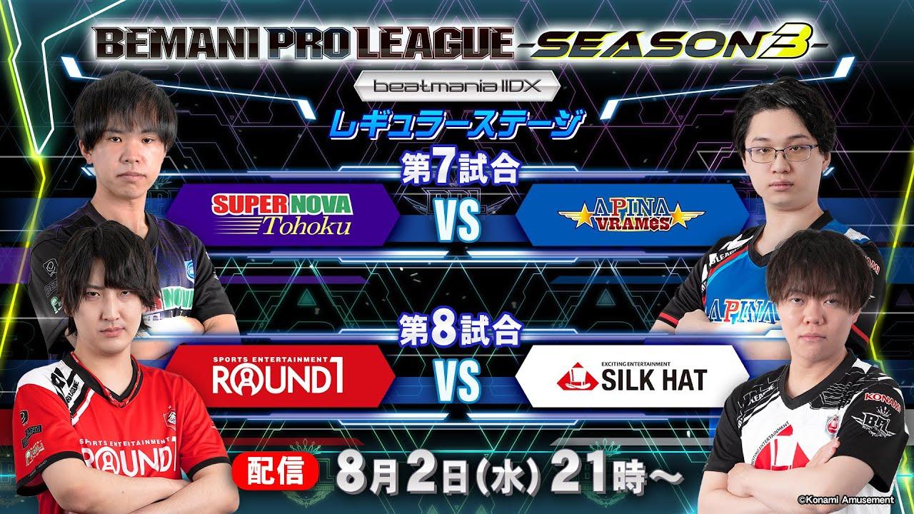 【BPL S3 IIDX】レギュラーステージ1st 第7試合 SUPERNOVA Tohoku vs APINA VRAMeS / 第8試合 ROUND1 vs SILK HAT