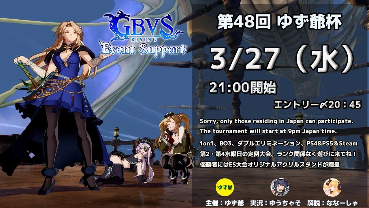 【GBVSR】第48回　ゆず爺杯