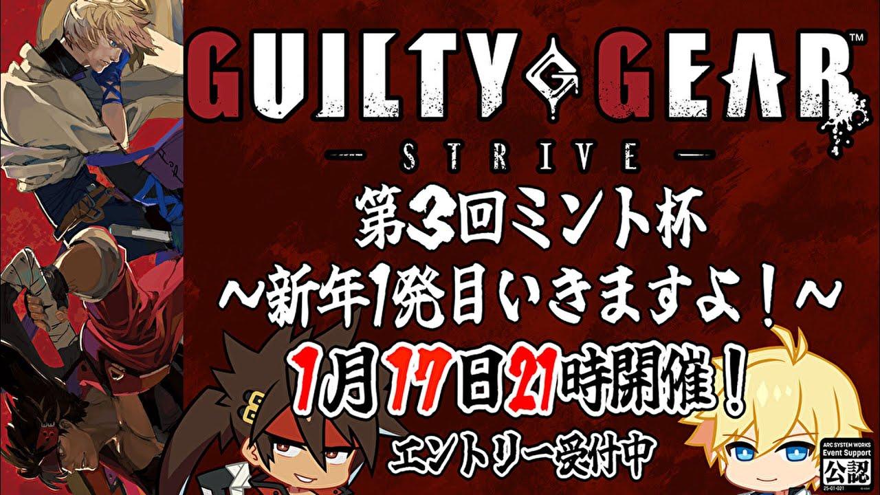 第3回ミント杯 ～年明け1発目の大会やりますよ～ [ #ggst / #視聴者参加型 / #フリおじ放送局 ]