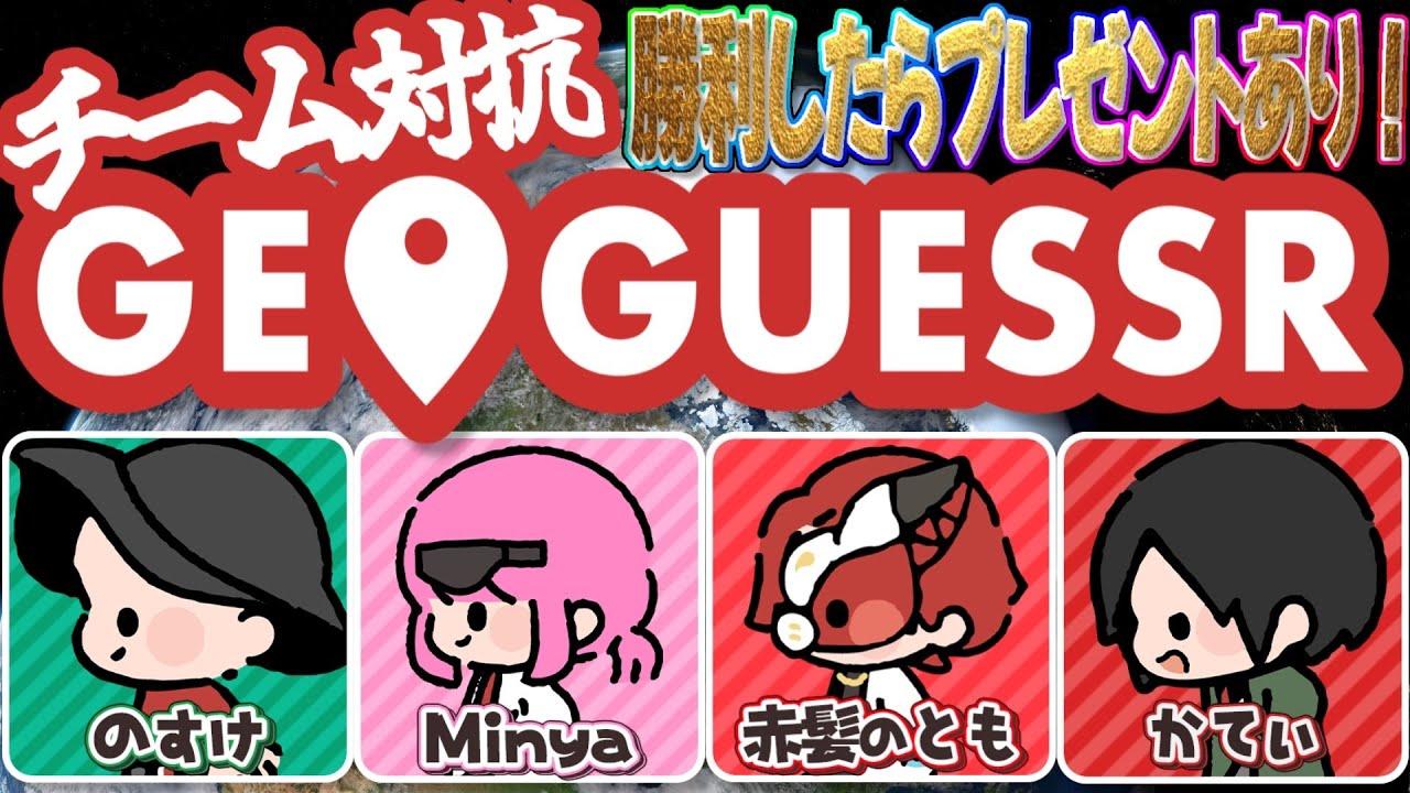 GeoGuessr特別企画！ともだちマッチ！本番だぁぁぁ！！勝ってやるーーー！！ #PR