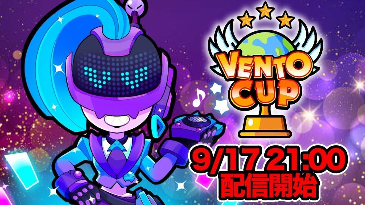 【ブロスタ】プロ禁止のハイレベル大会！第２回 VENTO CUP