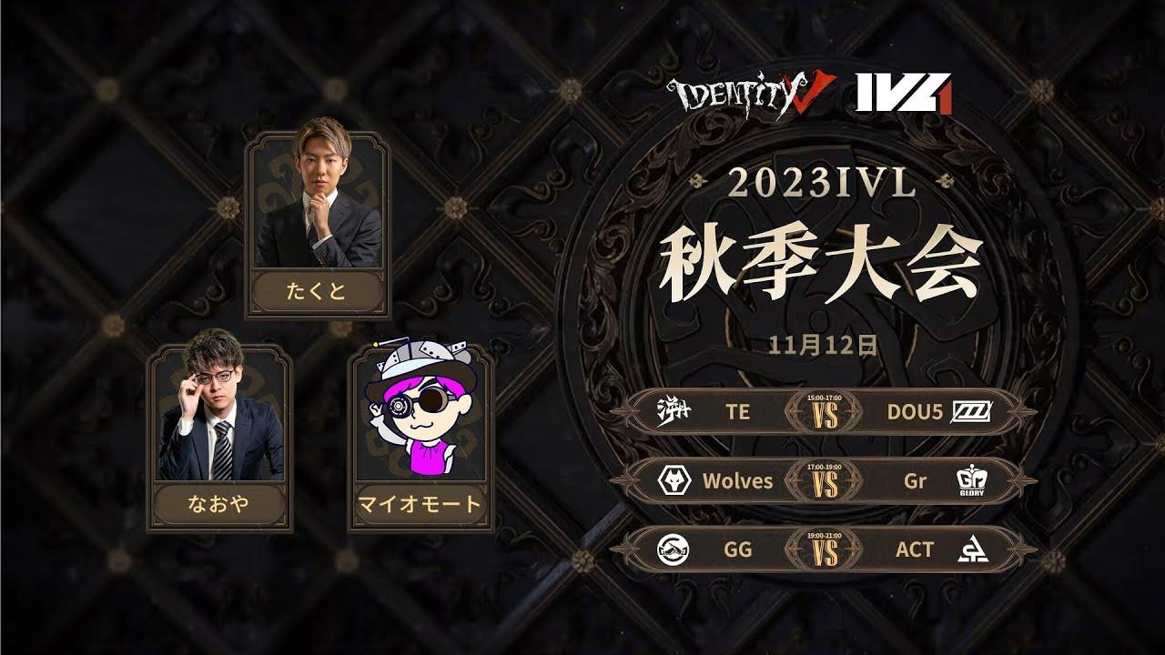 [2023秋季IVL]Identity V League Week5 Day3