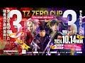 【西日本】TZ・ZEROCUP TEKKEN8 東西3on3　#tekken8