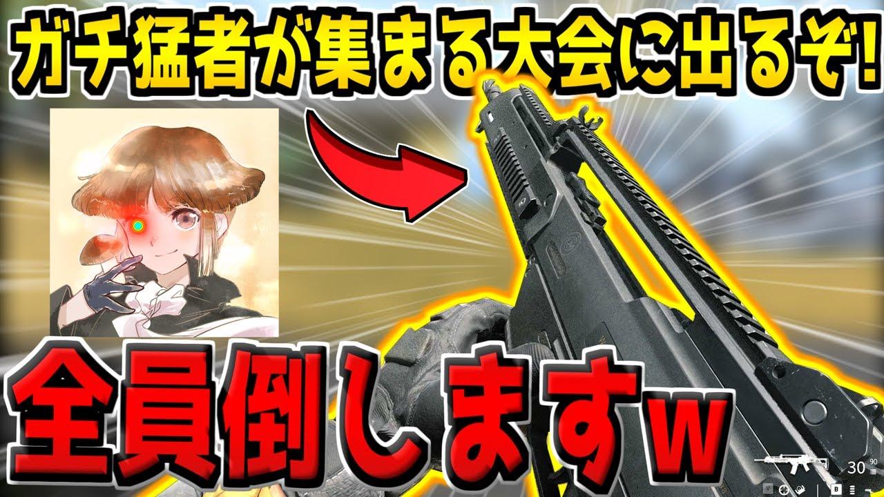 【CoD】ガチ猛者しかいない公式大会に出場するぞ！！！！！！【ウォーゾーンモバイル】【COD:WZモバイル】