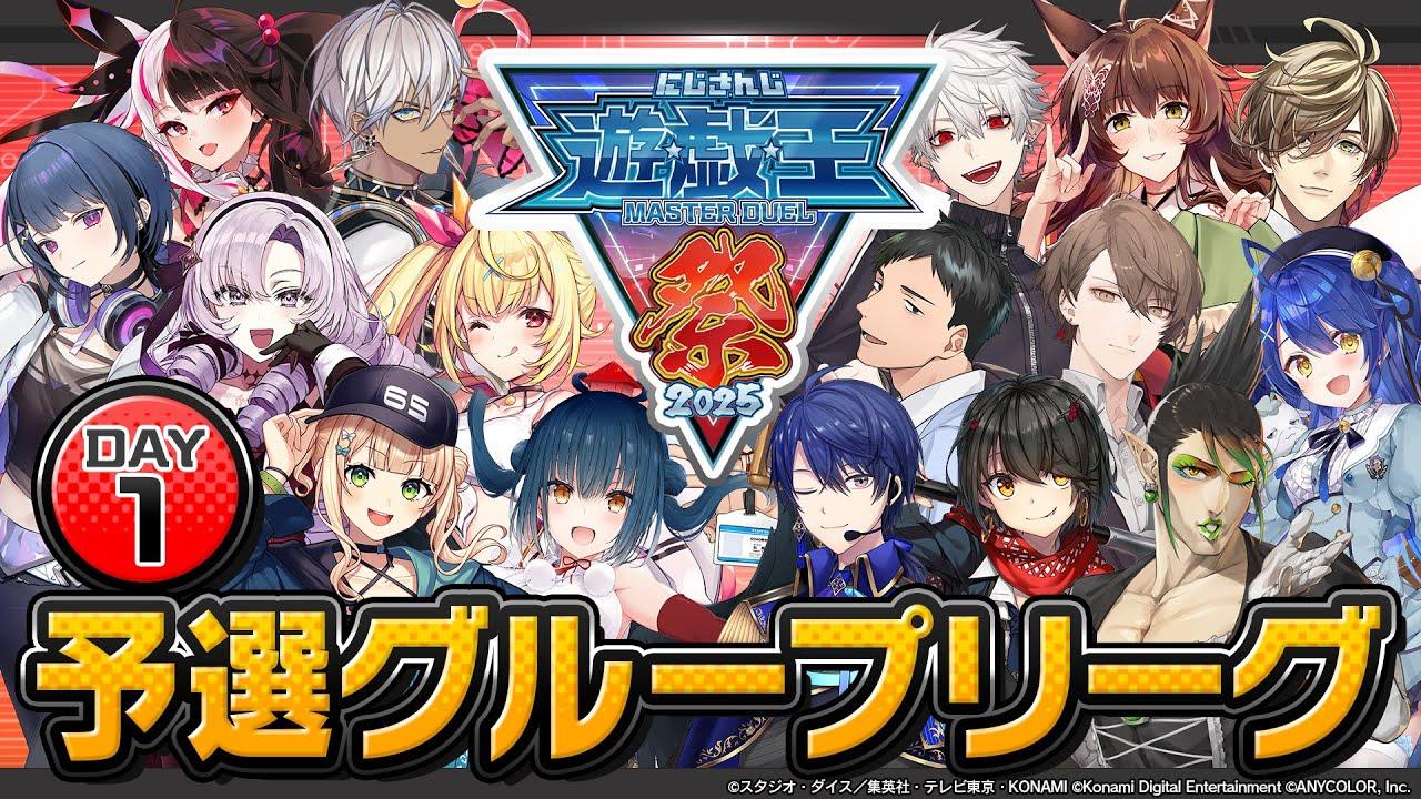 【#にじ遊戯王祭2025】にじさんじ遊戯王マスターデュエル祭 2025 Day1：グループリーグ