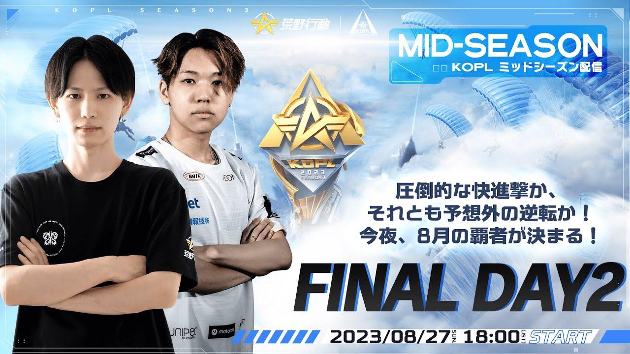 8/27(日) 18:00配信 『KNIVES OUT PRO LEAGUE』MID-SEASON FINAL DAY2 #KOPL 圧倒的な快進撃か、それとも予想外の逆転か！今夜、8月の覇者が決まる