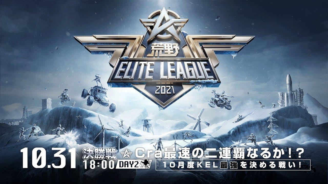 10/31(日) 18:00配信『荒野ELITE LEAGUE』10月決勝戦DAY2 #KEL　Cra最速の二連覇なるか！？10月度KEL最強を決める戦い！