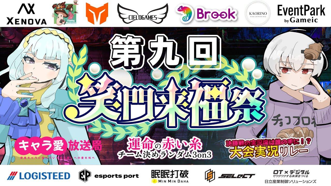 チーム決めランダム3on3星取戦【第九回笑門来福祭】7月26日13：00スタート！【#スト６】【#ストリートファイター6】