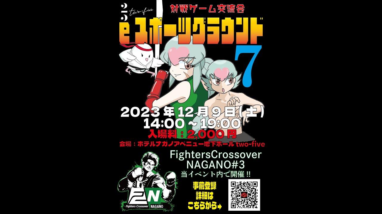 【オフ対戦会】長野eスポーツグラウンド and Fighters Crossover NAGANO