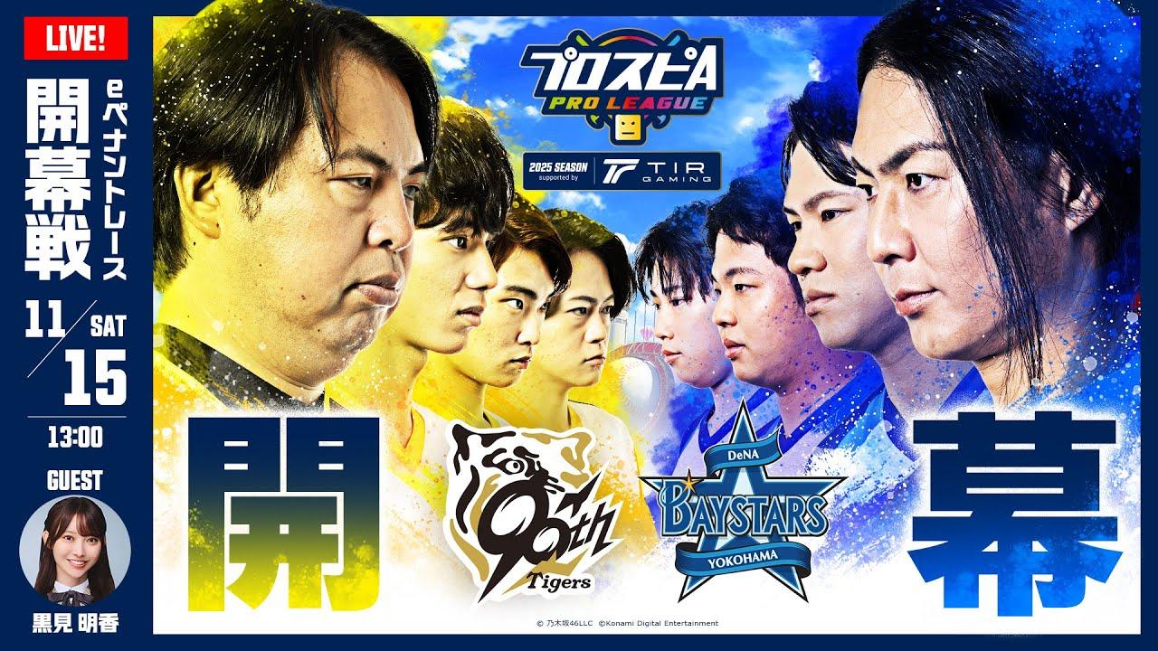 【スピリーグ2025】開幕戦「阪神 vs DeNA」 / プロスピA プロリーグ #01