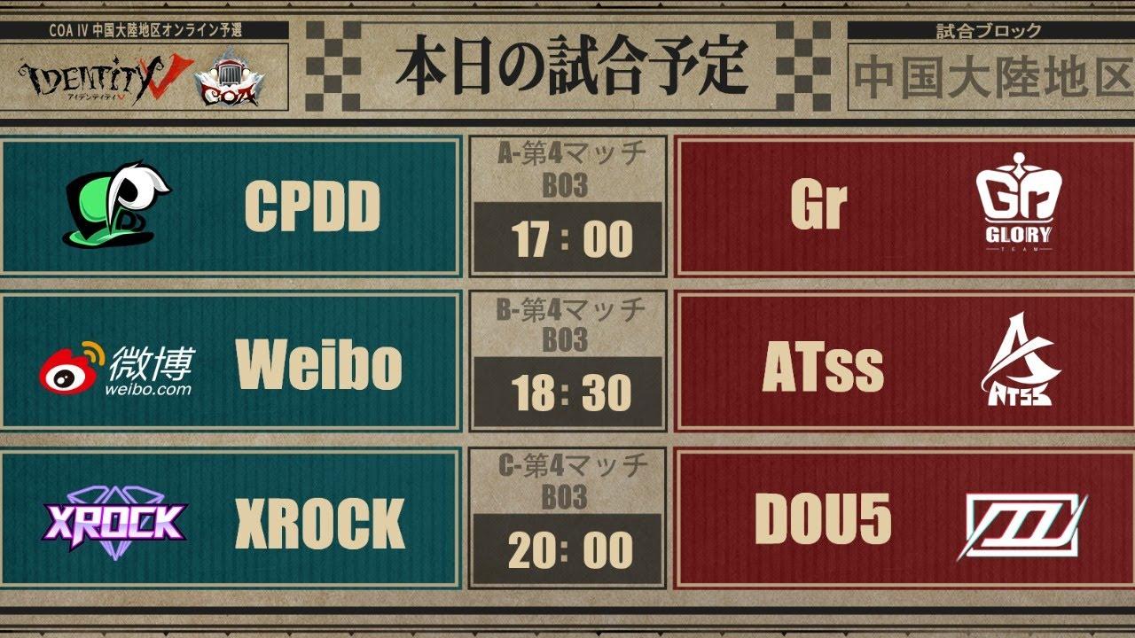Call Of The Abyss IV 中国大陸地区オンライン予選グループ戦 Day5(COA IV)