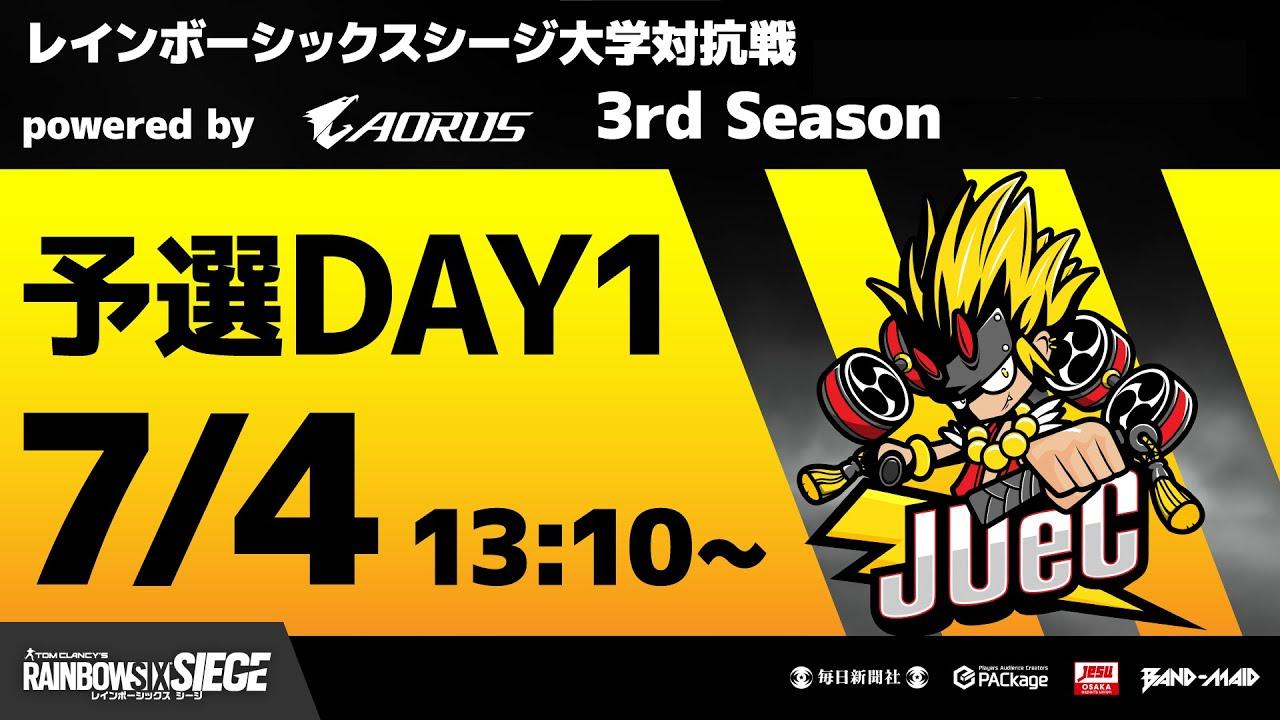 レインボーシックスシージ大学対抗戦powered by AORUS 3rd Season 予選Day1