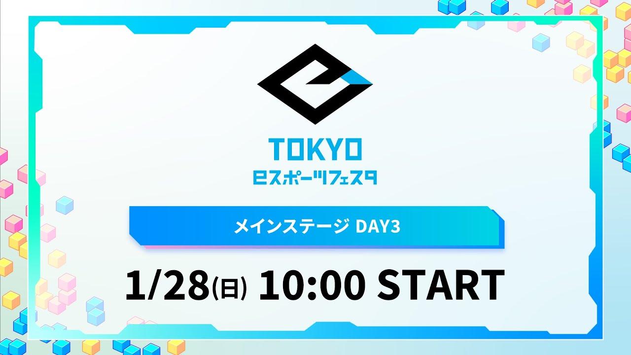 東京eスポーツフェスタ2024 メインステージ DAY3