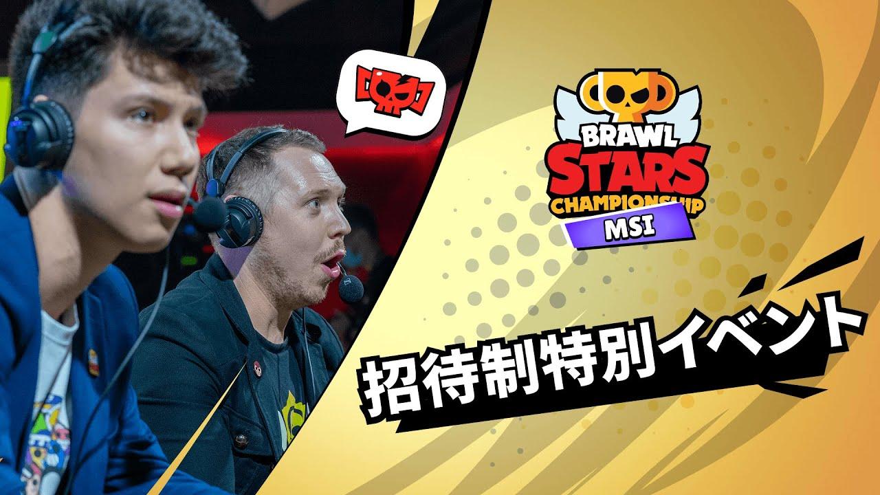 【ブロスタ チャンピオンシップ 2022】 招待制特別イベント