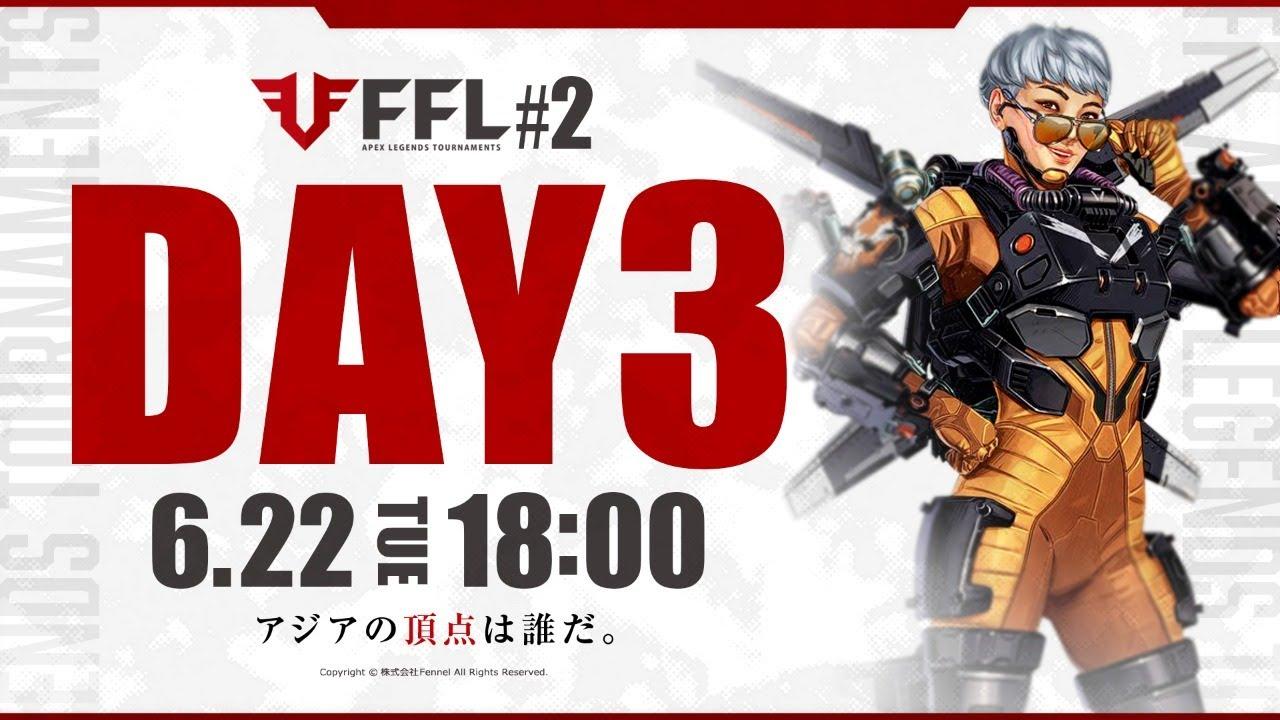 【FFL】#2 DAY3 実況:大和周平 解説:あれる ゲスト:TSM gdolphn【APEX LEGENDS】